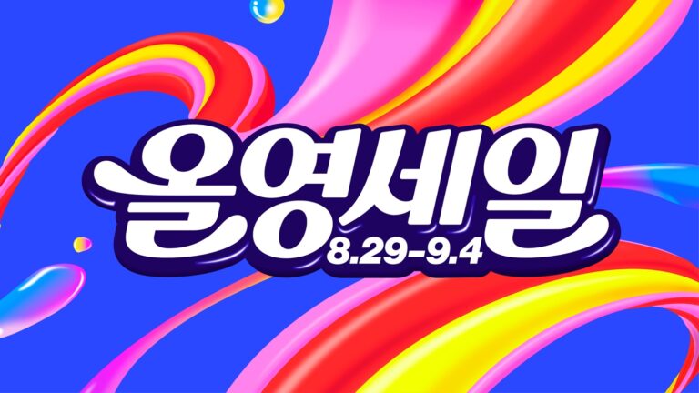 올영세일 8.29-9.4 공식 배너 이미지