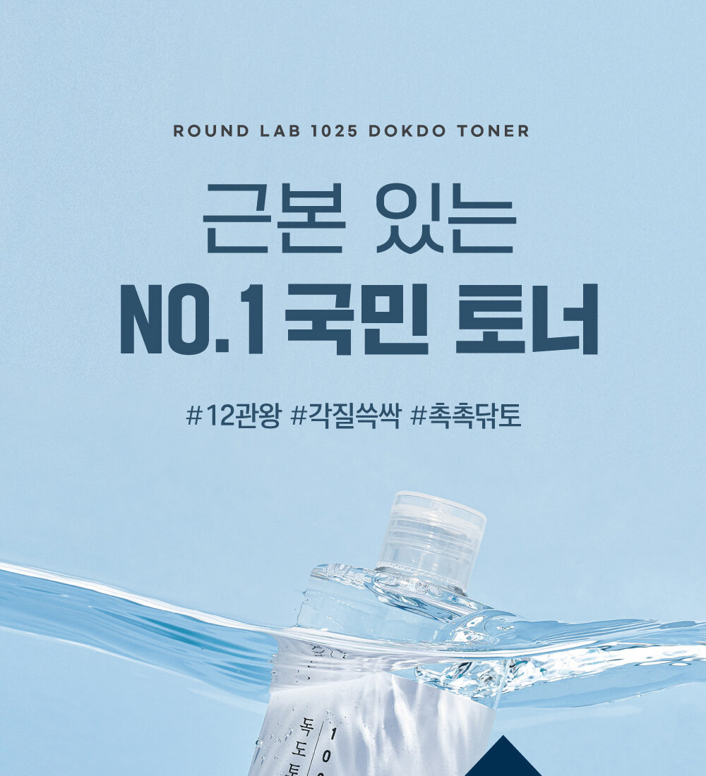 라운드랩 1025 독도토너 근본있는 No.1 국민토너